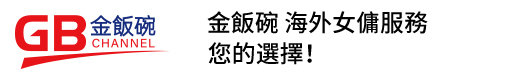 金飯碗海外女傭服務